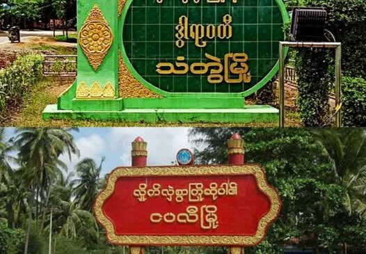 ငပလီမြို့မှာ လေကြောင်းတိုက်ခိုက်မှု ဆက်တိုက်ဖြစ်၊ ဒေသခံတွေ စိုးရိမ်မှုမြင့်တက်