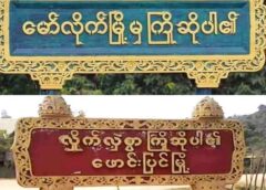 ဖောင်းပြင်နဲ့ မော်လိုက်မှာ လေကြောင်းတိုက်ခိုက်မှုတွေဖြစ်ပြီး ခြောက်ယောက် သေ၊ လေးယောက် ဒဏ်ရာရ