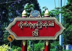 ငပလီ နဲ့ ဂွမြို့နယ်မှာ လေကြောင်းတိုက်ခိုက်ခံရလို့ တယောက်သေဆုံး ၊ ၂၂ ယောက်ထိခိုက်ဒဏ်ရာရရှိ