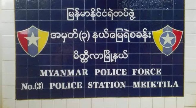 မိတ္ထီလာမြို့နယ်တွင်းမှာ ပြည်သူတွေကို ပေါ်တာဆွဲ ဖမ်းဆီးပြီး ပိုက်ဆံသိန်း ရာချီတောင်းနေတဲ့ သူတွေကို သက်ဆိုင်ရာက ဖမ်းဆီးစစ်ဆေးနေ