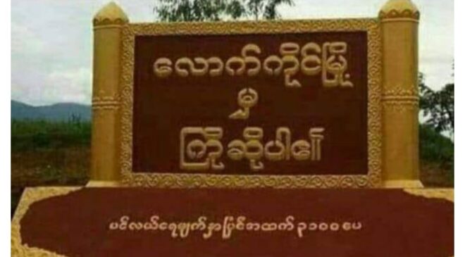 လောက်ကိုင်မှာ တရုတ်ရဲ့ သတင်းပေးမှုအရ အွန်လိုင်း ငွေလိမ် ကျားဖြန့်ဂိုဏ်း တခုဖမ်းဆီး