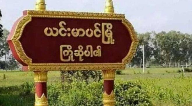 ယင်းမာပင်မြို့က ဒေသခံ ၅၀၀၀ ကျော် စစ်ဘေး အရေးပေါ် တိမ်းရှောင်နေရ