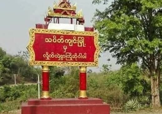 သပိတ်ကျင်း ၄ မိုင်၊ ၅ မိုင်နဲ့ ၆ မိုင်ရွာတွေမှာ တိုက်ပွဲ ပြင်းထန်နေ
