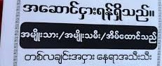 ရန်ကုန်မှာ အဆောင်လခနှုန်းထားတွေကြီးမြင့်လာလို့ အဆောင်ငှားရမ်းနေထိုင်သူတွေ အခက်တွေ့