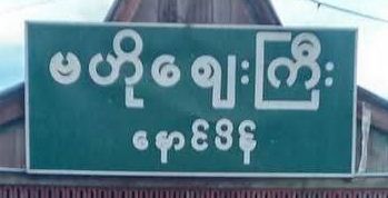 ကျောက်မဲ နောင်ပိန်ဈေးကို ဆိုင်ရှင်တွေ ပစ္စည်း သိမ်းယူနိုင်ဖို့ ယာယီဖွင့်ပေး