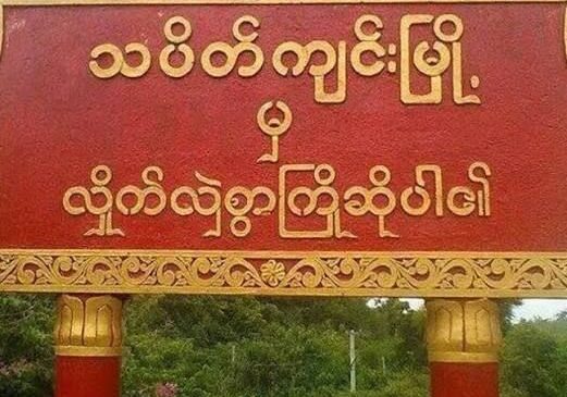 သပိတ်ကျင်းမြို့နယ် ဖော့တောလမ်းဆုံမှာ တိုက်ပွဲပြင်းထန်နေလို့ မိုးကုတ်အတက်အဆင်းပိတ်ထား