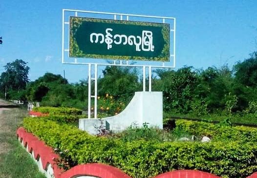 ကန့်ဘလူမြို့မှာ ကုန်စည်အဝင် မရှိတော့တဲ့အတွက် ရိက္ခာပြတ်လုနီး​နေ