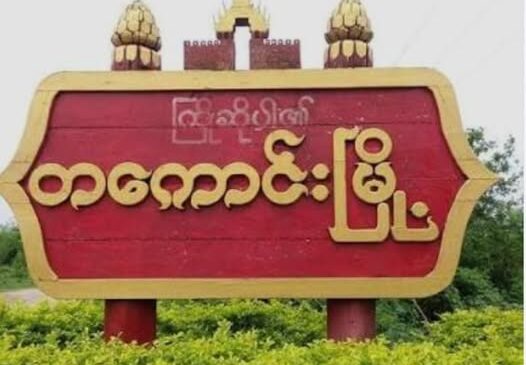 တကောင်းမြို့ကို အစိုးရတပ်က ပြန်လည် ထိန်းချုပ်