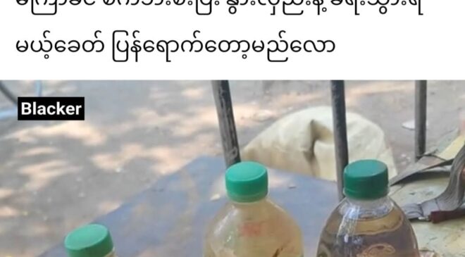 မူဆယ်မှာ စက်သုံးဆီ ပြင်ပ ပေါက်ဈေးတလီတာ ၁၆၀၀၀ ကျော်လာသလို နိုင်ငံတဝှမ်း​​မှောင်ခို​ဈေးကွက် ကြီးထွား​နေ