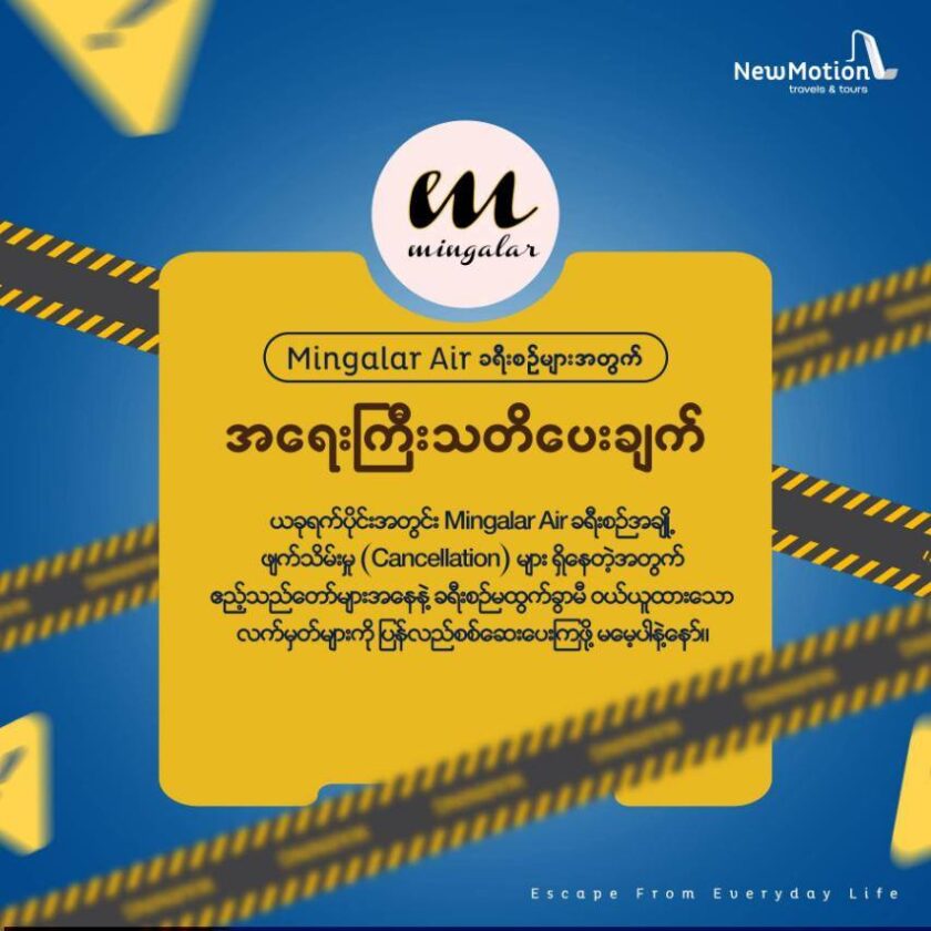 လေယာဥ်ဆီအခက်အခဲကြောင့် ခုရက်ပိုင်းပြေးဆွဲမယ့် ပြည်တွင်းလေကြောင်းခရီးစဥ်အများစု ဖျက်သိမ်း