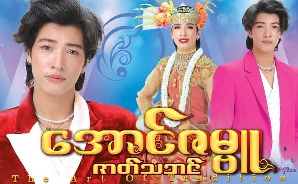 တနှစ်အပိတ်ခံရတဲ့ အောင်ဇမ္ဗူဇာတ် ပြန်ကခွင့်ရ