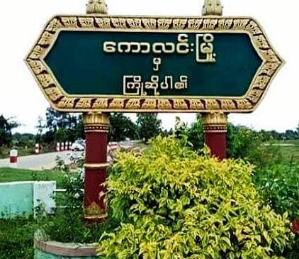 ကောလင်းမြို့မှာ လေကြောင်း တိုက်ခိုက်မှုဖြစ်ပြီး ငါးယောက် သေဆုံး