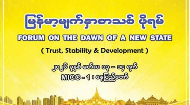 မြန်မာ့မျက်နှာစာသစ်ဖိုရမ် ​နေပြည်​တော်မှာ ကျင်းပမယ်