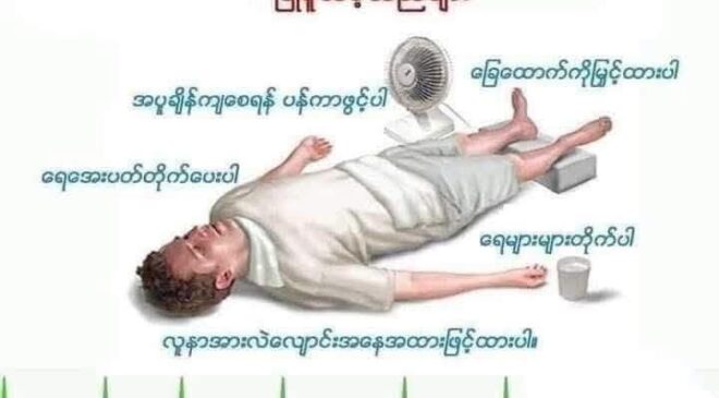 နွေအပူထက် ပိုအန္တရာယ်ရှိတဲ့ Heat Stroke ကို သတိထားဖို့လို