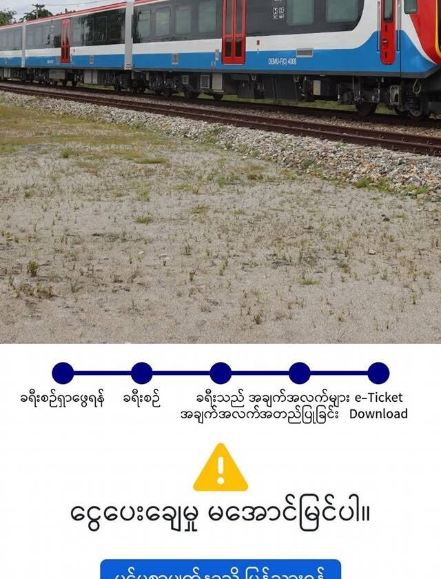 မီးရထားလက်မှတ်ကို ORTP စနစ်နဲ့ ဝယ်ယူရာမှာ အခက်အခဲတွေ ဖြစ်ပေါ်နေ