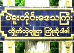 စစ်ရေးအခြေအနေတွေကြောင့် ပဲခူးတိုင်းအတွင်း လူဦးရေ သောင်းနဲ့ချီ စစ်ဘေးတိမ်းရှောင်နေရ