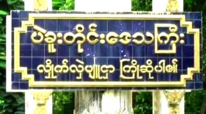 စစ်ရေးအခြေအနေတွေကြောင့် ပဲခူးတိုင်းအတွင်း လူဦးရေ သောင်းနဲ့ချီ စစ်ဘေးတိမ်းရှောင်နေရ