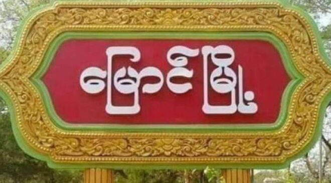 ဒီရက်ပိုင်းအတွင်း ခင်ဦး ၊ ဘုတလင်နဲ့ မြောင်မြို့နယ် တွေမှာ လေကြာင်းတိုက်ခိုက်ခံရလို့ ​ခြောက်ယောက်သေပြီး ၁၀ ယောက်ထက်မနည်းဒဏ်ရာရ