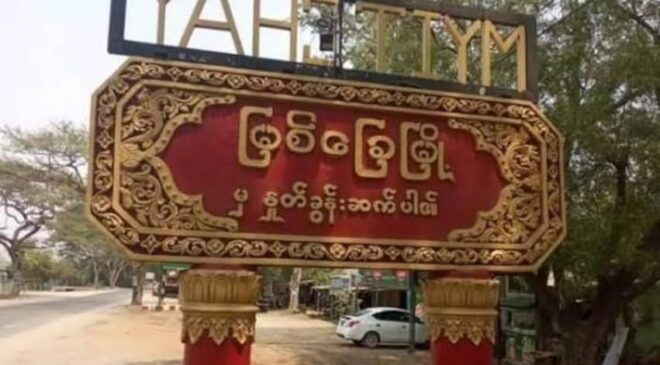 မြစ်ခြေမြို့နယ်မှာ မီးရှို့ခံရတဲ့ရွာ​တွေက စစ်ရှောင် သုံး​သောင်းဝန်းကျင်အတွက် အကူအညီတွေလိုအပ်နေ