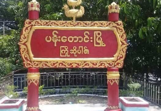 ပန်းတောင်းမြို့နယ်က ကပစ – ၁၆ ကို AA ပူးပေါင်းတပ်တွေ ထိုးစစ်ဆင်နေ