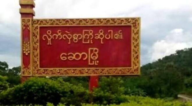 ဆောမြို့ကို တပ်ကပြန်ထိန်းချုပ်ပြီးနောက် ဆော – ကျောက်ထုလမ်းပိုင်းက ကျေးရွာတချို့အထိပါ စစ်ကြောင်းဖြန့်ကျက်ထား
