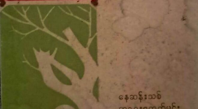 သူတို့အိမ် အခန်း (၁၀၉)
