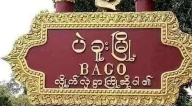 သမ္မတ ပြောရေးဆိုခွင့်ရှိသူ ဒုဝန်ကြီးဒေါ်ခိုင်ခိုင်စိုးရဲ့ သတင်းအောက်မှာ Comment ဝင်ရေးတဲ့ ပဲခူးက အသက် ၇၀ ဝန်းကျင်အရွယ်အမျိုးသမီး အဖမ်းခံရ