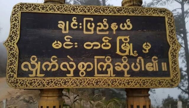 မင်းတပ်မြို့မှာ တညအတွင်း လေကြောင်းတိုက်ခိုက်မှု အကြိမ် ၂၀ ကျော် ဖြစ်ပွား
