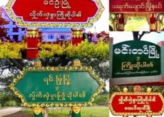 ခင်ဦး၊ သရက်ချောင်း၊ မင်းတပ်၊ ရမ်းဗြဲနဲ့ တောင်ကုတ်မြို့တွေမှာ လေကြောင်း၊ လက်နက်ကြီးကြောင့် သေဆုံး၊ ဒဏ်ရာရသူတွေ ရှိနေ