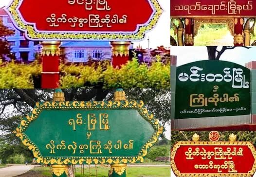 ခင်ဦး၊ သရက်ချောင်း၊ မင်းတပ်၊ ရမ်းဗြဲနဲ့ တောင်ကုတ်မြို့တွေမှာ လေကြောင်း၊ လက်နက်ကြီးကြောင့် သေဆုံး၊ ဒဏ်ရာရသူတွေ ရှိနေ
