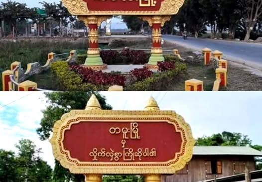 ကလေးမြို့နယ် (မြောက်ပိုင်း) နဲ့ တမူးမြို့နယ်အတွင်း တိုက်ပွဲ ပြင်းထန်နေ