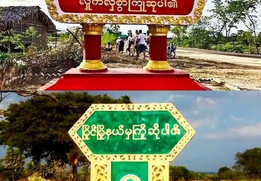 ကမ္မဘက်ကနေ မြိုင်မြို့နယ်ကို ဦးတည်လာတဲ့ စစ်ကြောင်းကြောင့် ဒေသခံတွေ အရေးပေါ် စစ်ရှောင်
