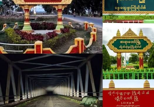 ကလေးမြို့၊ အရာတော်မြို့၊ လွိုင်ကော်မြို့၊ နတ်မောက်မြို့နဲ့ ရမ်းဗြဲ – တောင်ကုတ်လမ်းပေါ်မှာ လေကြောင်းတိုက်ခိုက်မှုတွေဖြစ်