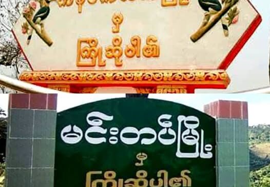 ကန်ပက်လက်နဲ့ မင်းတပ်မြို့နယ်မှာ လေကြောင်းတိုက်ခိုက်မှုတွေ သုံးရက်ဆက်တိုက် ဖြစ်ပွား