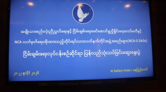 ငြိမ်းချမ်းရေး အသက်ပြန်ဝင်လာဖို့ထက် ရေရှည်တည်တံ့တဲ့ ငြိမ်းချမ်းရေး ရရှိဖို့က ပိုအရေးကြီး