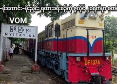 မြစ်ကြီးနား-မိုးကောင်း-မိုးညှင်း ရထားခရီးစဉ်ကို ဇူလိုင် ၂၀ရက်မှာ စတင်ပြေးဆွဲမယ်
