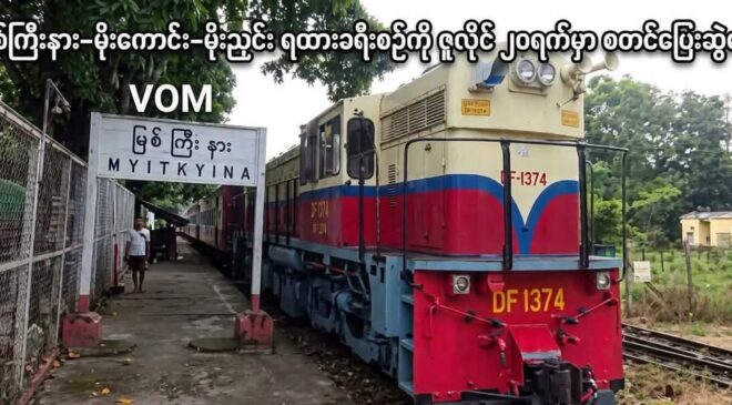 မြစ်ကြီးနား-မိုးကောင်း-မိုးညှင်း ရထားခရီးစဉ်ကို ဇူလိုင် ၂၀ရက်မှာ စတင်ပြေးဆွဲမယ်