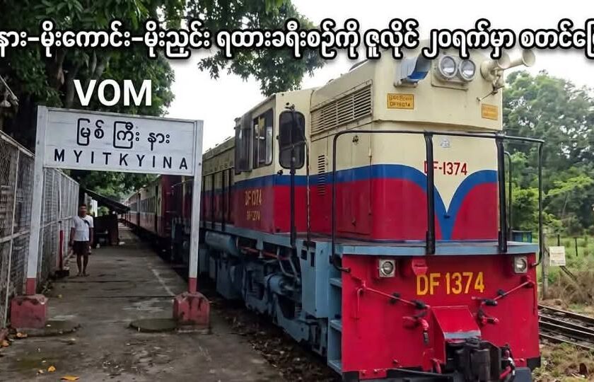မြစ်ကြီးနား-မိုးကောင်း-မိုးညှင်း ရထားခရီးစဉ်ကို ဇူလိုင် ၂၀ရက်မှာ စတင်ပြေးဆွဲမယ်