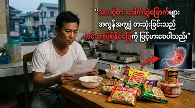 အသင့်စားခေါက်ဆွဲခြောက်နှင့် ကင်ဆာရောဂါ