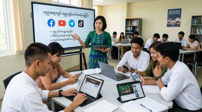 Social Media ကို ပညာရေးတွင် အသုံးချရေး