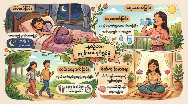 နေ့စဉ်ကျန်းမာနေဖို့ မခက်ခဲတဲ့ အလေ့အကျင့် ၅ ခု
