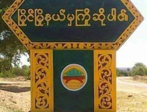 အညာဒူဘိုင်းလို့ခေါ်တဲ့ မြိုင်မြို့နယ်ထဲက ရေနံမြေလုပ်ကွက်အထိ အစိုးရတပ်စစ်ကြောင်း ရောက်ရှိပြီး တိုက်ပွဲတွေဖြစ်နေ