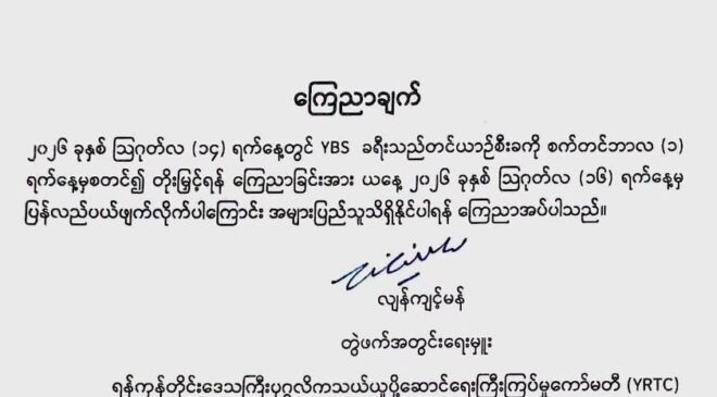 YBS ယာဉ်စီးခတွေ တိုးမြှင့်မယ့် ကြေညာချက်ကို ပယ်ဖျက်