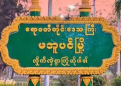 မအူပင်မှာ အသက် ၁၁ နှစ်အရွယ် G5 ကျောင်းသူကိုသတ်ပြီး နားကပ်ယူကာ အလောင်းကို လယ်ထဲစွန့်ပစ်မှုဖြစ်