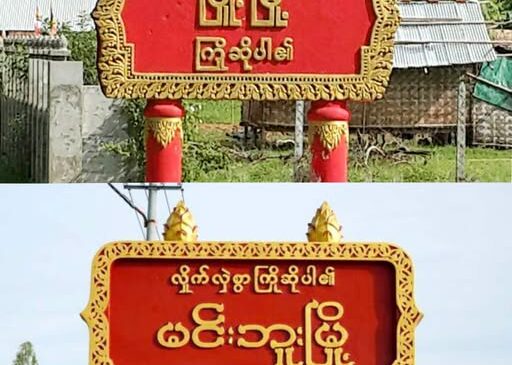 ဖြူးနဲ့ မင်းဘူးမြို့နယ်​တွေမှာ လက်နက်ကြီး၊ ဒရုန်း ကျရောက်မှုကြောင့် ခြောက်ယောက်သေဆုံး
