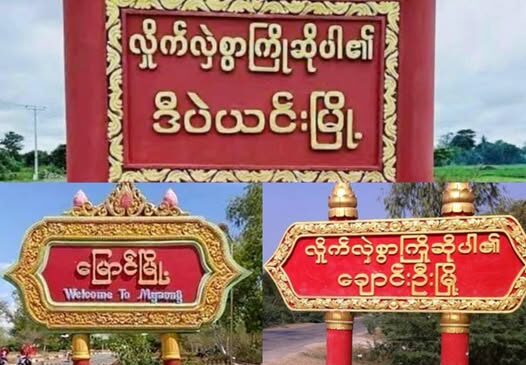 ဒီပဲယင်း၊ မြောင်နဲ့ ချောင်းဦးမြို့နယ် အစပ်မှာ လေကြောင်း တိုက်ခိုက်မှုတွေဖြစ်ပြီး သေဆုံး၊ ဒဏ်ရာသူတွေရှိ