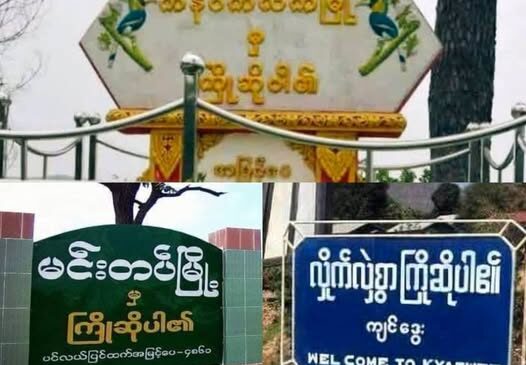 ချင်းပြည်နယ်အတွင်းက မြို့နယ်တချို့မှာ စစ်ရေးအခြေအနေ တင်းမာနေ