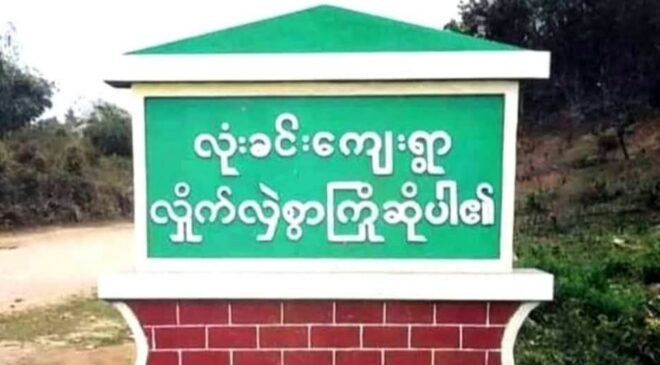 ဖားကန့်​ဒေသ လုံးခင်းမှာ လက်နက်ကြီးကျလို့ ထိခိုက် ဒဏ်ရာရသူတွေရှိ