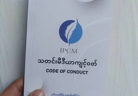 သတင်းသမားတချို့ရဲ့ ကျင့်ဝတ် ဖောက်ဖျက်မှုအပေါ် ဝေဖန်မှုတွေ မြင့်တက်နေ